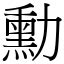 勳的意思|漢字:勳 (注音:,部首:力) 